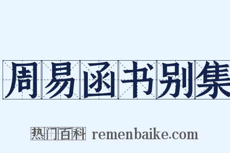 周易函书别集是什么意思的图片